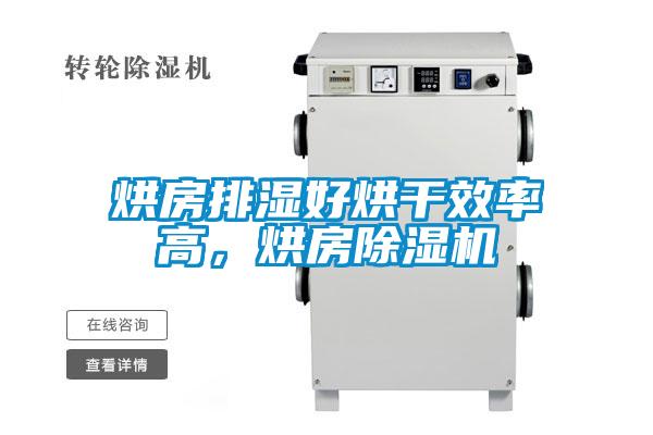 烘房排濕好烘干效率高，烘房除濕機(jī)