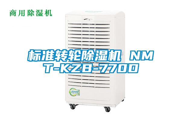 標準轉(zhuǎn)輪除濕機 NMT-KZB-770D