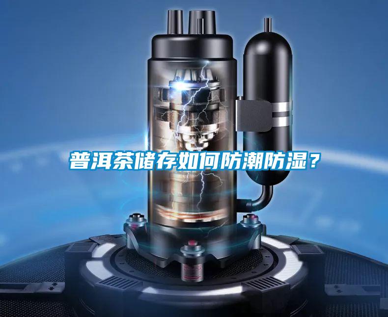 普洱茶儲存如何防潮防濕？