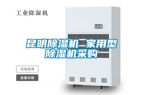 昆明除濕機(jī) 家用型除濕機(jī)采購