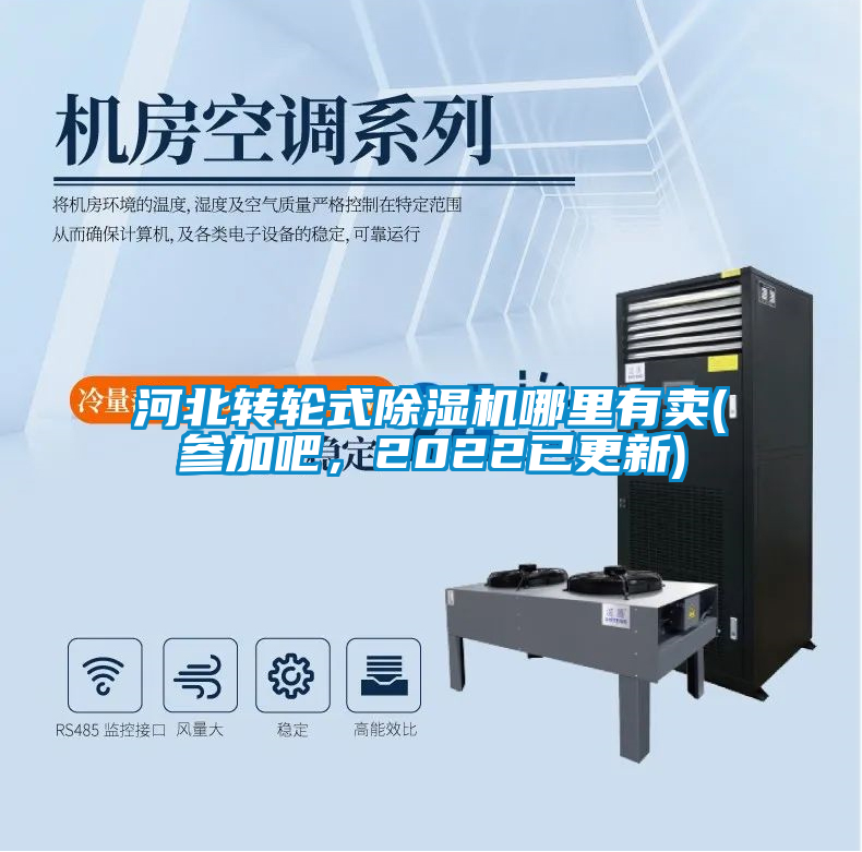 河北轉(zhuǎn)輪式除濕機(jī)哪里有賣(mài)(參加吧，2022已更新)