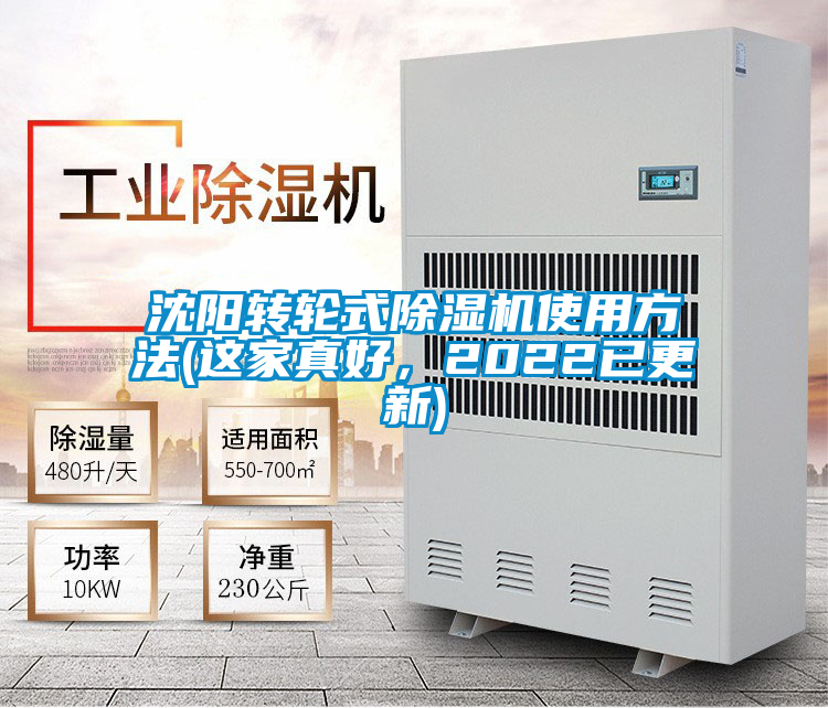 沈陽轉(zhuǎn)輪式除濕機(jī)使用方法(這家真好，2022已更新)