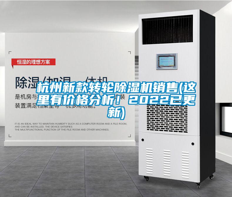 杭州新款轉(zhuǎn)輪除濕機(jī)銷售(這里有價格分析！2022已更新)