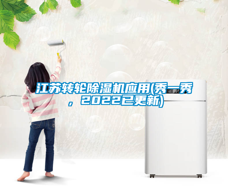 江蘇轉(zhuǎn)輪除濕機(jī)應(yīng)用(秀一秀，2022已更新)
