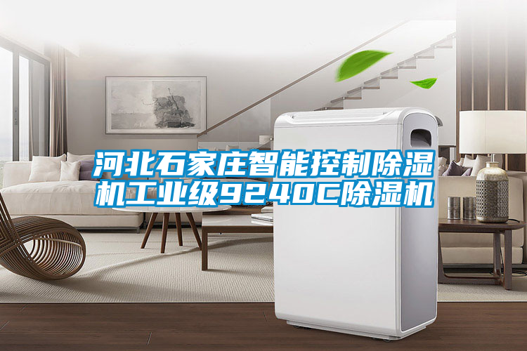 河北石家莊智能控制除濕機(jī)工業(yè)級(jí)9240C除濕機(jī)