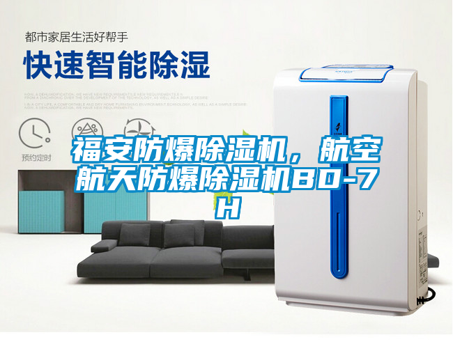 福安防爆除濕機，航空航天防爆除濕機BD-7H