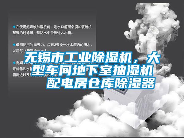 無錫市工業(yè)除濕機(jī)，大型車間地下室抽濕機(jī)  配電房倉庫除濕器