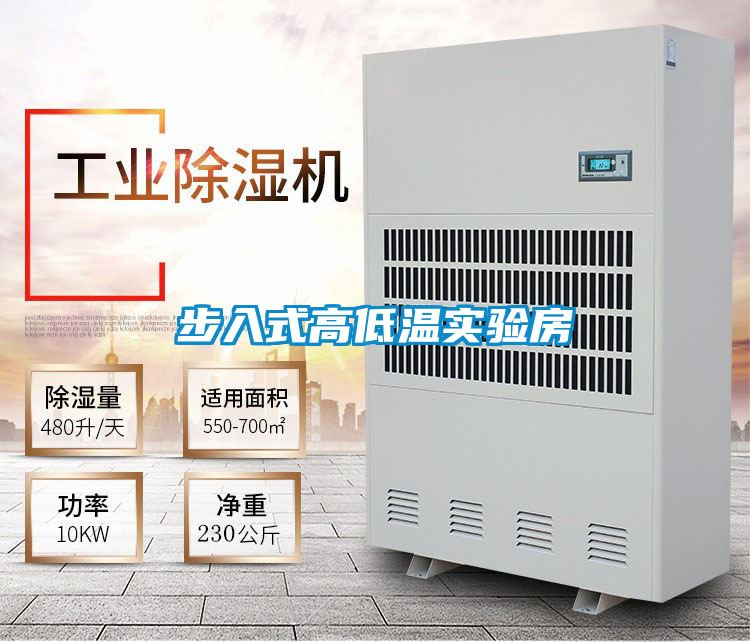 步入式高低溫實驗房
