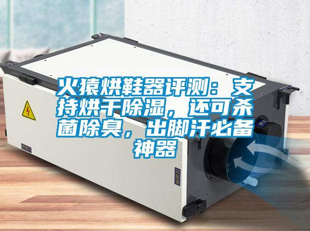 火猿烘鞋器評(píng)測(cè)：支持烘干除濕，還可殺菌除臭，出腳汗必備神器