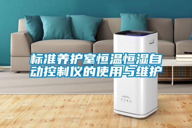 標準養(yǎng)護室恒溫恒濕自動控制儀的使用與維護