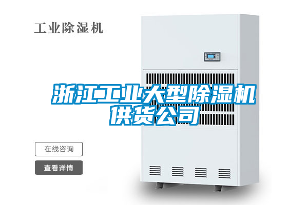 浙江工業(yè)大型除濕機(jī)供貨公司