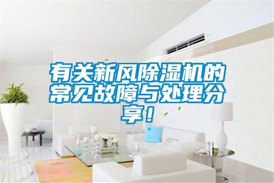 有關(guān)新風(fēng)除濕機(jī)的常見故障與處理分享！