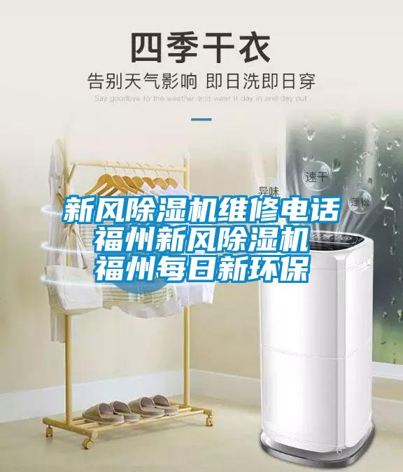 新風(fēng)除濕機(jī)維修電話 福州新風(fēng)除濕機(jī) 福州每日新環(huán)保