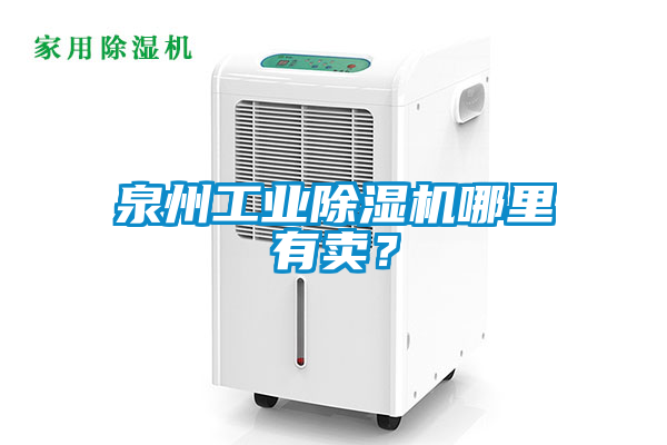 泉州工業(yè)除濕機哪里有賣？