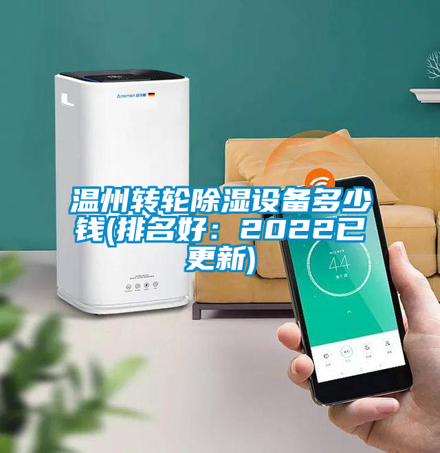 溫州轉(zhuǎn)輪除濕設(shè)備多少錢(排名好：2022已更新)