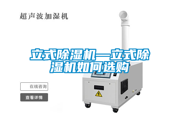 立式除濕機(jī)—立式除濕機(jī)如何選購(gòu)