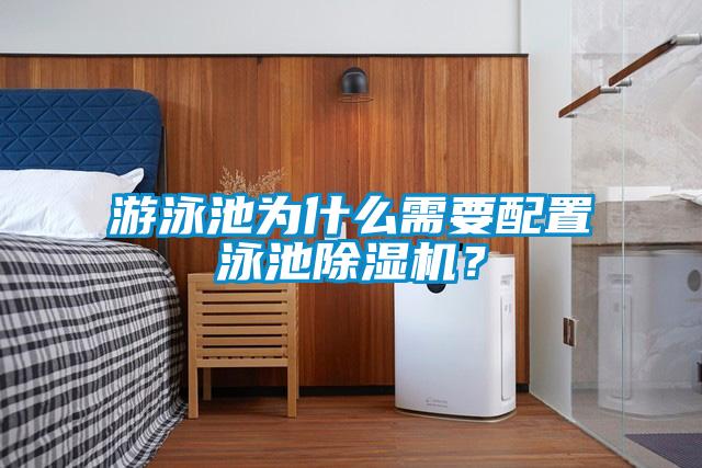 游泳池為什么需要配置泳池除濕機(jī)？