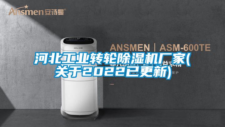 河北工業(yè)轉輪除濕機廠家(關于2022已更新)