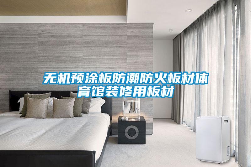 無機預(yù)涂板防潮防火板材體育館裝修用板材