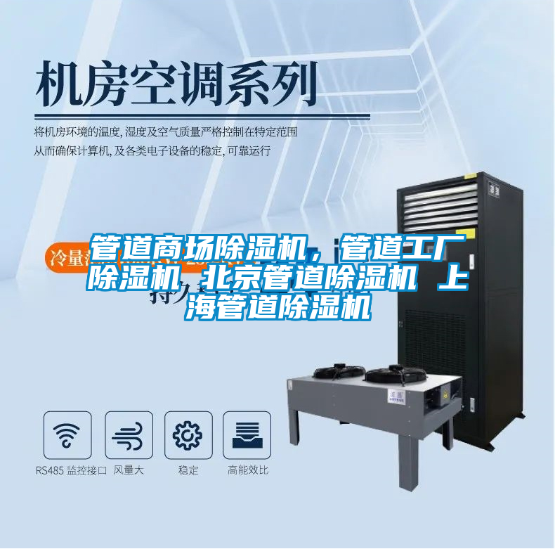 管道商場(chǎng)除濕機(jī)，管道工廠除濕機(jī) 北京管道除濕機(jī) 上海管道除濕機(jī)