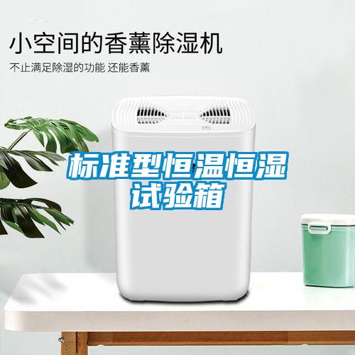 標準型恒溫恒濕試驗箱
