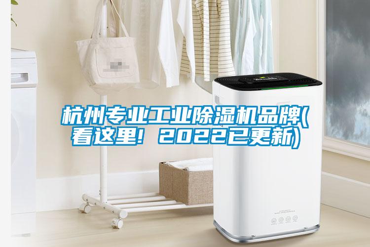 杭州專業(yè)工業(yè)除濕機(jī)品牌(看這里! 2022已更新)