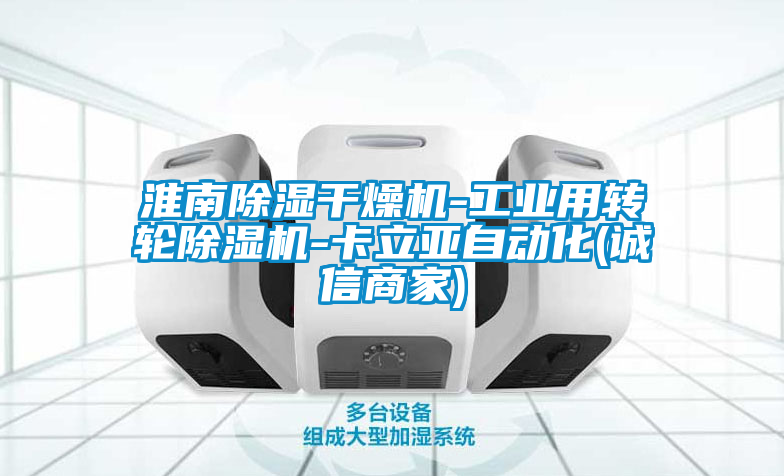 淮南除濕干燥機-工業(yè)用轉(zhuǎn)輪除濕機-卡立亞自動化(誠信商家)