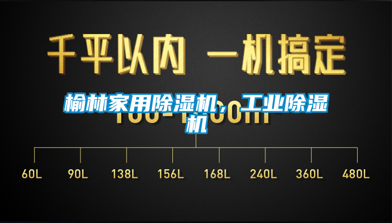 榆林家用除濕機(jī)，工業(yè)除濕機(jī)
