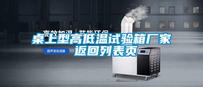 桌上型高低溫試驗(yàn)箱廠家 返回列表頁(yè)