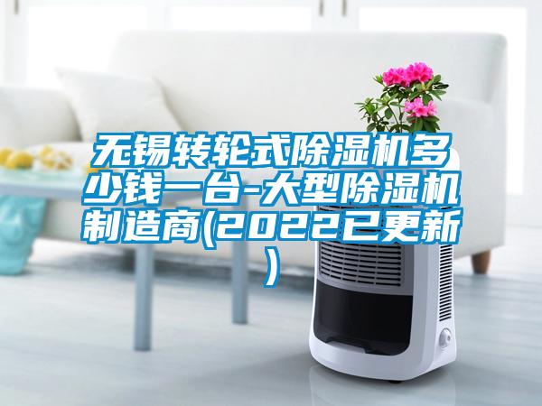 無錫轉(zhuǎn)輪式除濕機(jī)多少錢一臺(tái)-大型除濕機(jī)制造商(2022已更新)