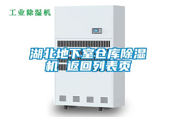 湖北地下室倉(cāng)庫(kù)除濕機(jī) 返回列表頁(yè)