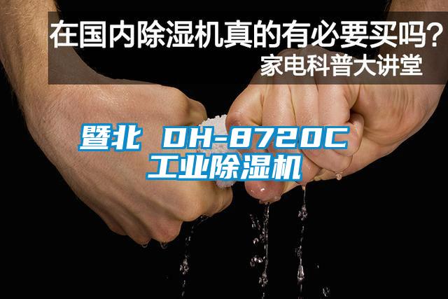 暨北 DH-8720C 工業(yè)除濕機(jī)