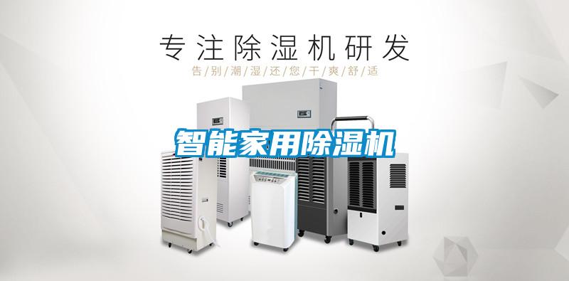智能家用除濕機(jī)