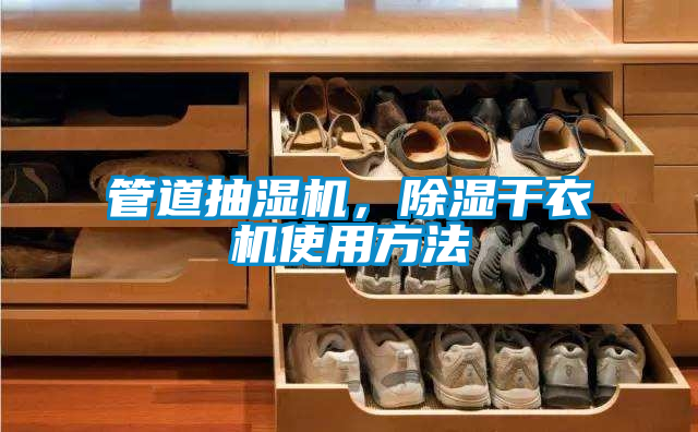 管道抽濕機(jī)，除濕干衣機(jī)使用方法