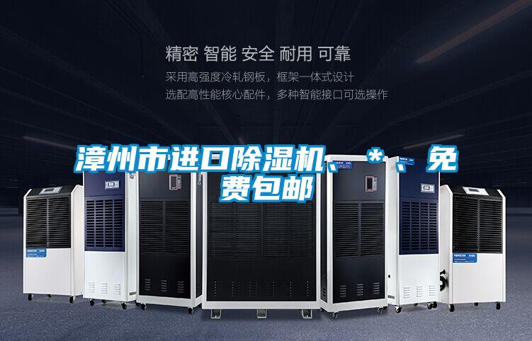 漳州市進(jìn)口除濕機(jī)、＊、免費(fèi)包郵