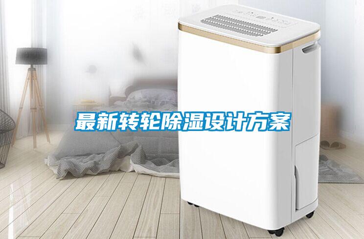 最新轉(zhuǎn)輪除濕設(shè)計方案