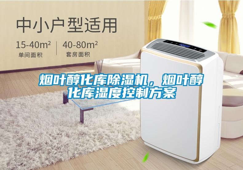 煙葉醇化庫(kù)除濕機(jī)，煙葉醇化庫(kù)濕度控制方案