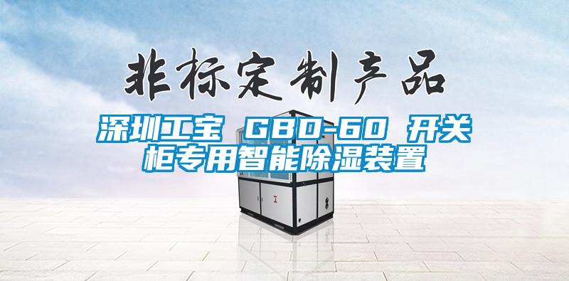 深圳工寶 GBD-60 開(kāi)關(guān)柜專(zhuān)用智能除濕裝置