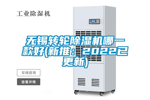 無錫轉(zhuǎn)輪除濕機(jī)哪一款好(新推：2022已更新)