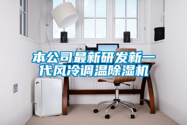 本公司最新研發(fā)新一代風(fēng)冷調(diào)溫除濕機(jī)