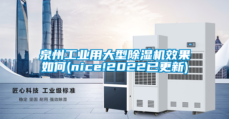 泉州工業(yè)用大型除濕機效果如何(nice!2022已更新)