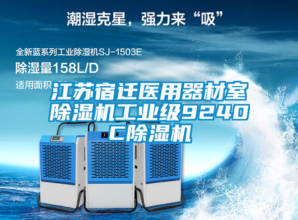 江蘇宿遷醫(yī)用器材室除濕機(jī)工業(yè)級(jí)9240C除濕機(jī)