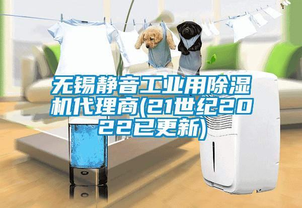 無錫靜音工業(yè)用除濕機(jī)代理商(21世紀(jì)2022已更新)