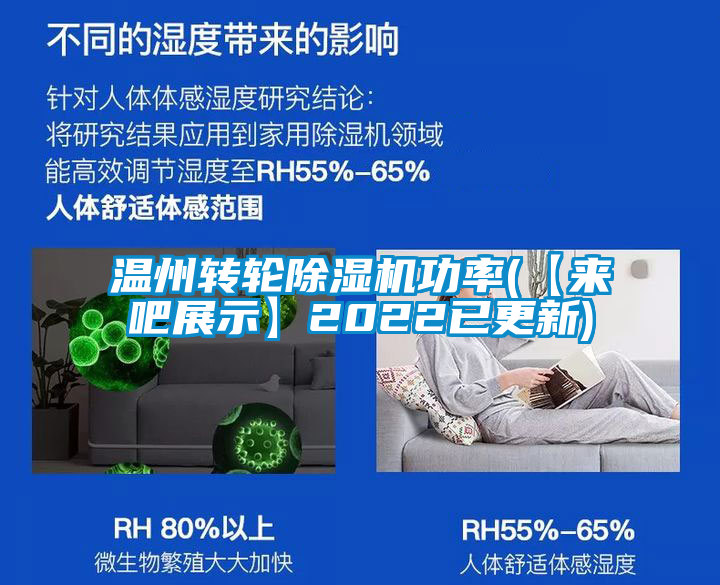 溫州轉(zhuǎn)輪除濕機(jī)功率(【來(lái)吧展示】2022已更新)