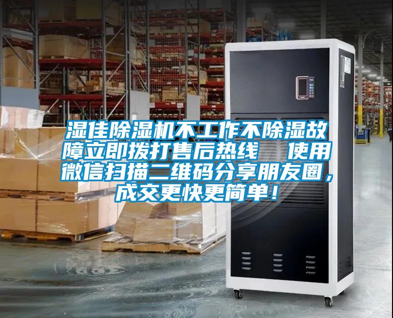 濕佳除濕機(jī)不工作不除濕故障立即撥打售后熱線  使用微信掃描二維碼分享朋友圈，成交更快更簡(jiǎn)單！