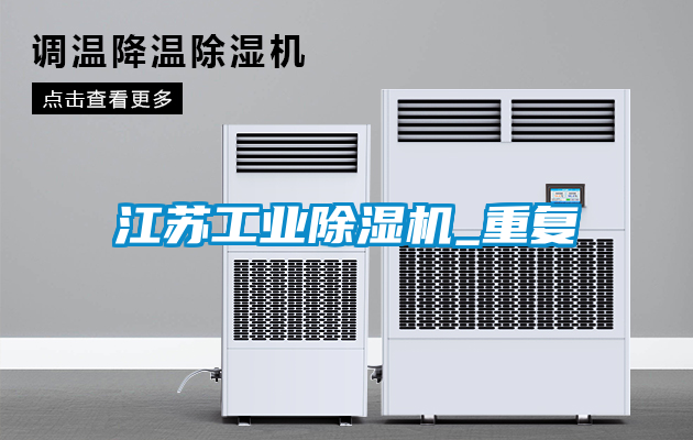 江蘇工業(yè)除濕機(jī)_重復(fù)