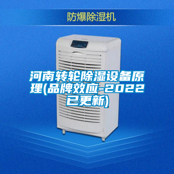 河南轉(zhuǎn)輪除濕設備原理(品牌效應-2022已更新)