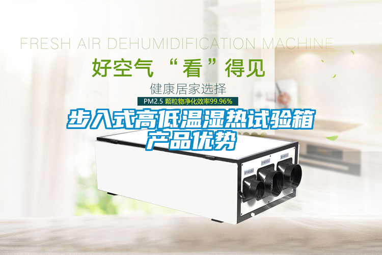 步入式高低溫濕熱試驗箱產品優(yōu)勢