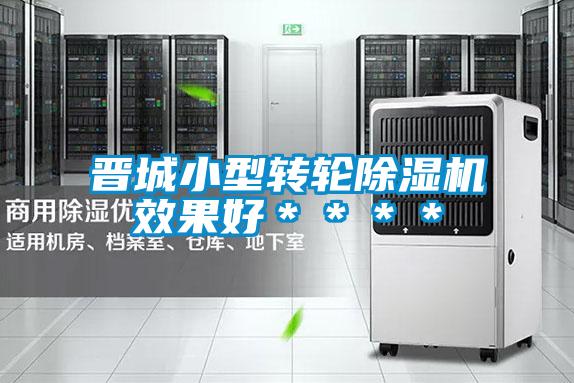 晉城小型轉輪除濕機效果好＊＊＊＊