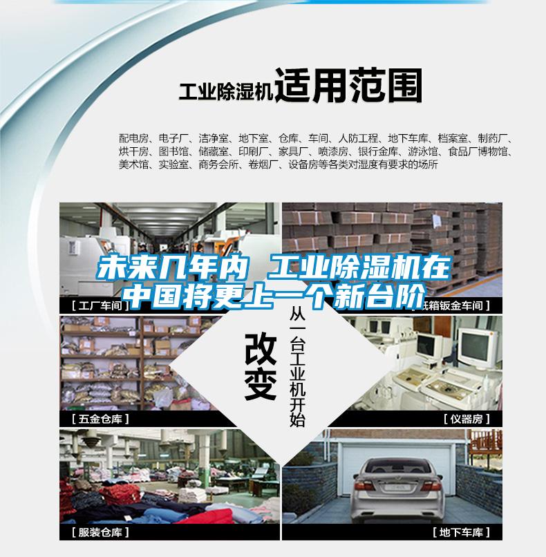 未來幾年內(nèi) 工業(yè)除濕機(jī)在中國將更上一個新臺階